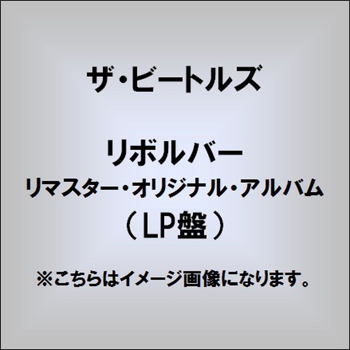 リボルバー（LP盤（アナログ盤））