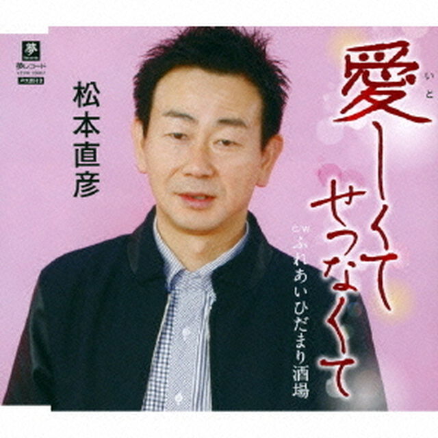 愛しくてせつなくて　C／W　ふれあいひだまり酒場（ＣＤ）