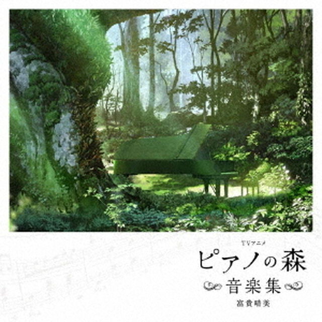 TVアニメ　ピアノの森　音楽集（ＣＤ）