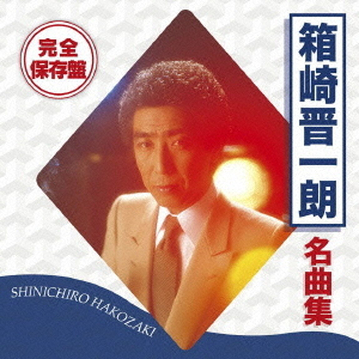 完全保存盤　箱崎晋一朗　名曲集（ＣＤ）