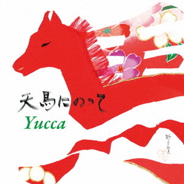 天馬にのって（ＣＤ）