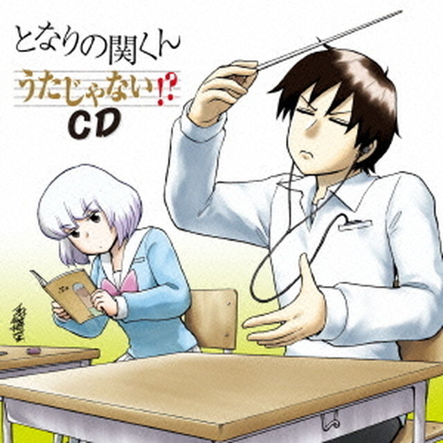となりの関くん　うたじゃない！？CD（ＣＤ）