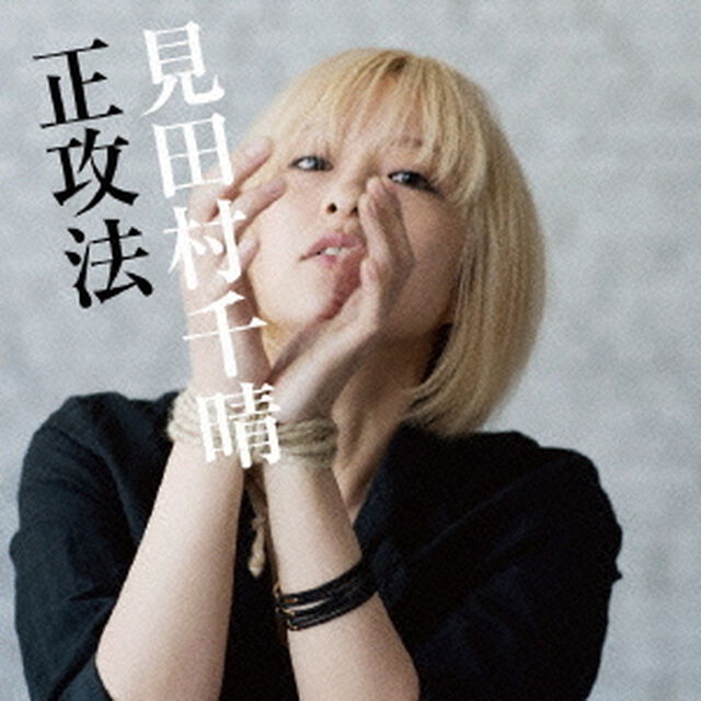 正攻法（ＣＤ）