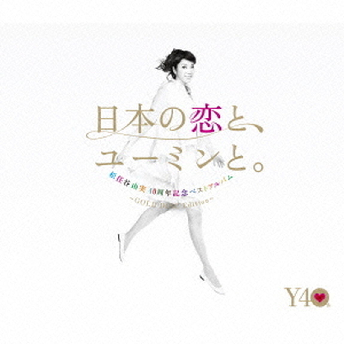 松任谷由実　40周年記念ベストアルバム「日本の恋と、ユーミンと。」　－GOLD　DISC　Edition－（ＣＤ）