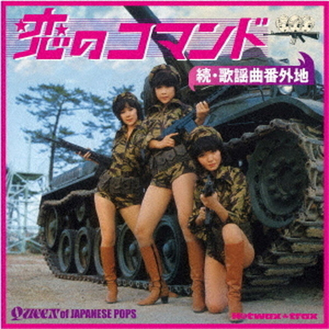 続・歌謡曲番外地　恋のコマンド（ＣＤ）