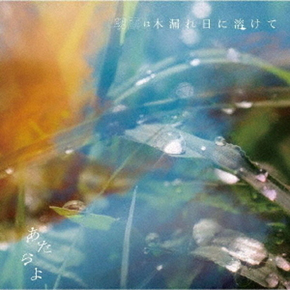 あたらよ／朝露は木漏れ日に溶けて（CD）（ＣＤ）