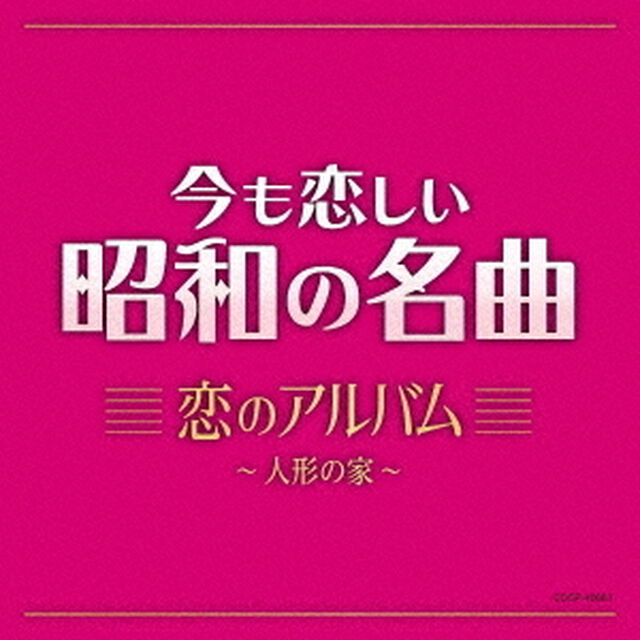 今も恋しい昭和の名曲　恋のアルバム　〜人形の家〜（ＣＤ）