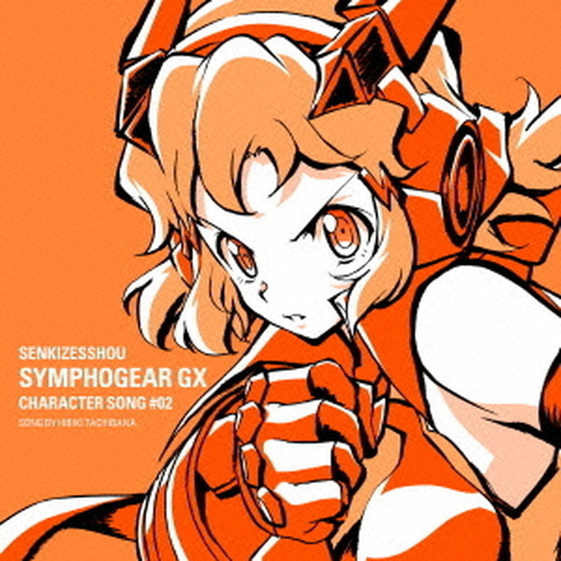 戦姫絶唱シンフォギアGX　キャラクターソング2（ＣＤ）