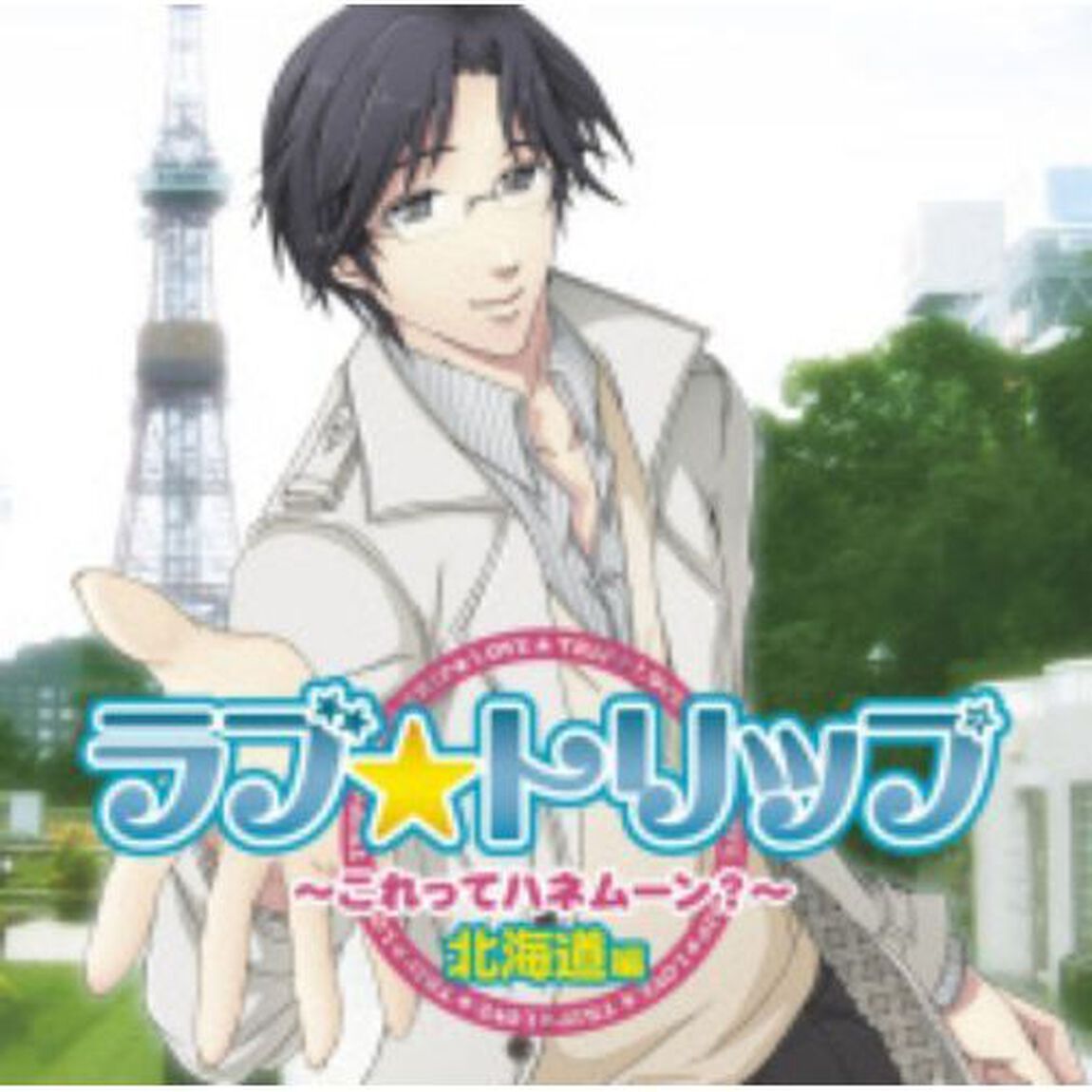 ラブ★トリップ〜これってハネムーン？〜北海道編（ＣＤ）