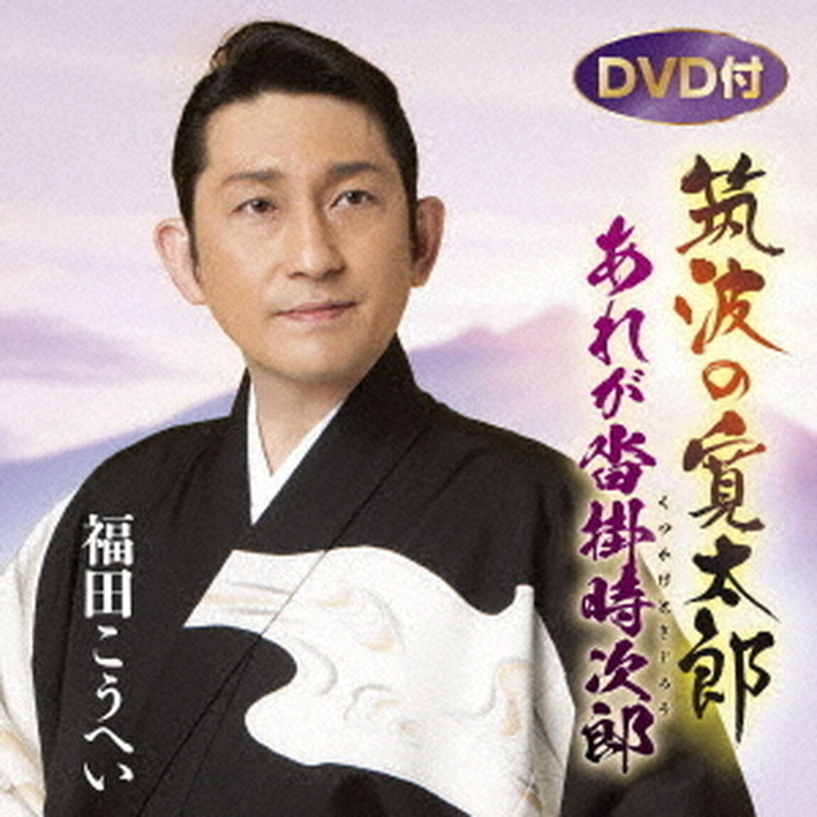 筑波の寛太郎／あれが沓掛時次郎（ＣＤ）