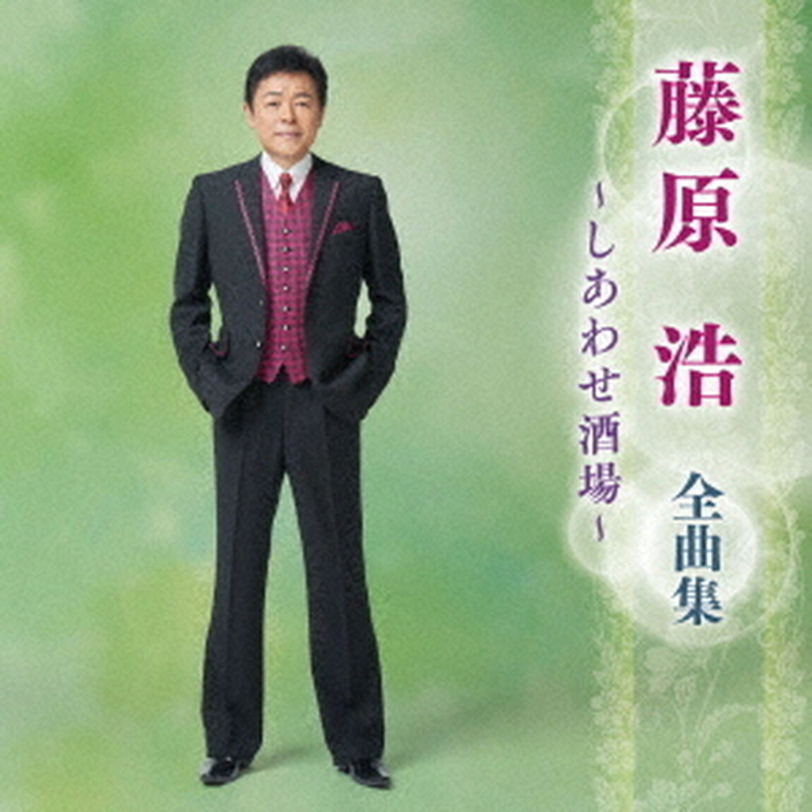 藤原浩　全曲集　〜しあわせ酒場〜（ＣＤ）