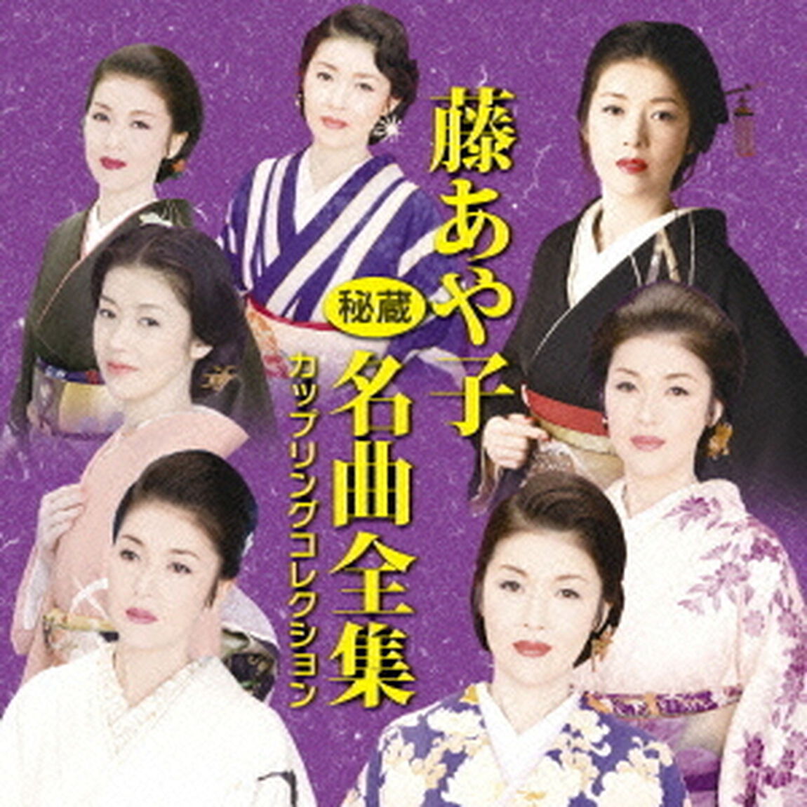 藤あや子　秘蔵名曲全集　カップリングコレクション（ＣＤ）