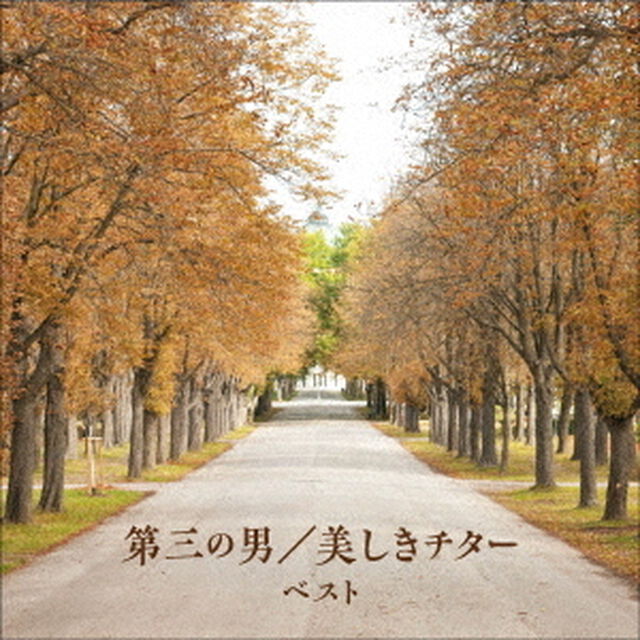 第三の男／美しきチターの世界　ベスト（ＣＤ）