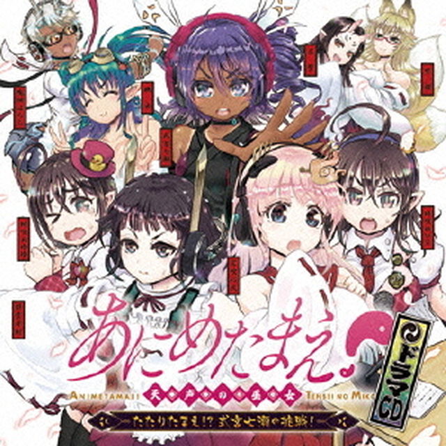 ドラマCD『あにめたまえ！天声の巫女』 -たたりたまえ！？ 式宮七瀬の挑戦！-（ＣＤ）