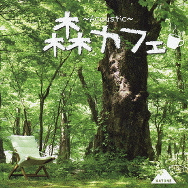 森カフェ　〜Acoustic〜（ＣＤ）