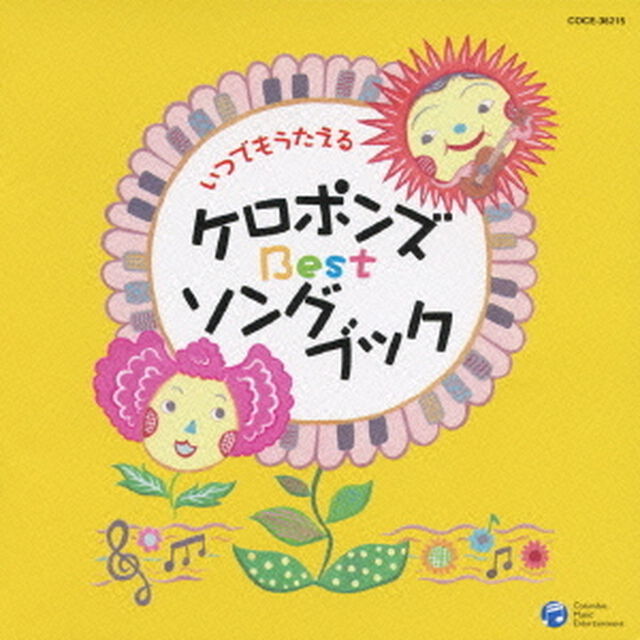 いつでもうたえる　ケロポンズ　Best　ソングブック（ＣＤ）