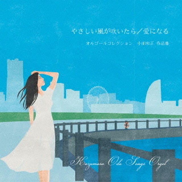 小田和正作品集オルゴール　〜やさしい風が吹いたら／愛になる〜（ＣＤ）