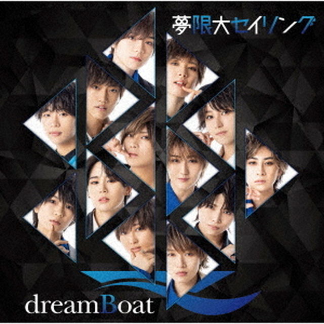dreamBoat／夢限大セイリング　（通常盤）限定特典なし（ＣＤ）