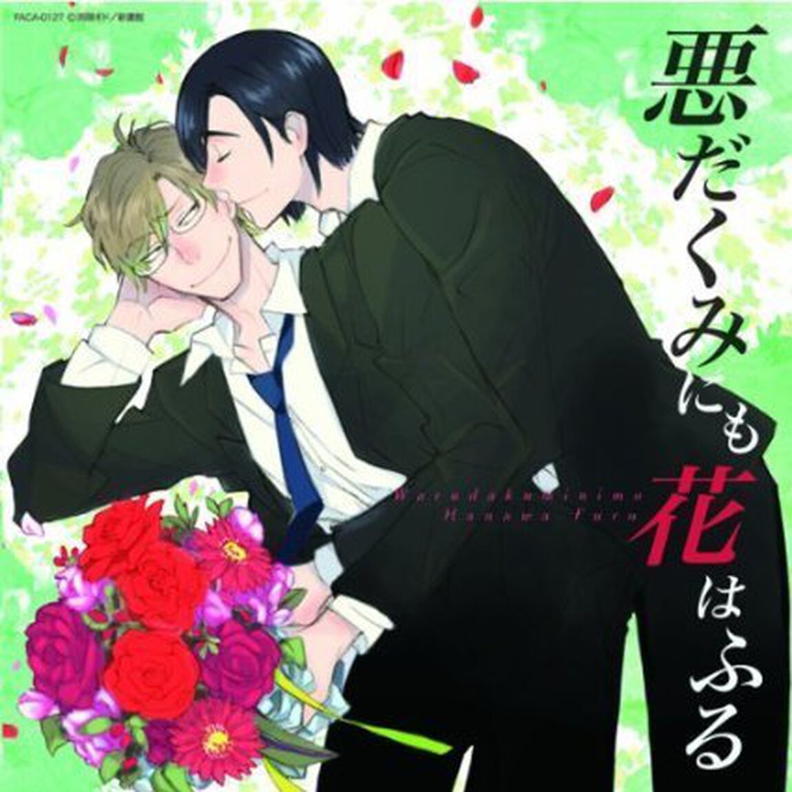 悪だくみにも花はふる（ＣＤ）