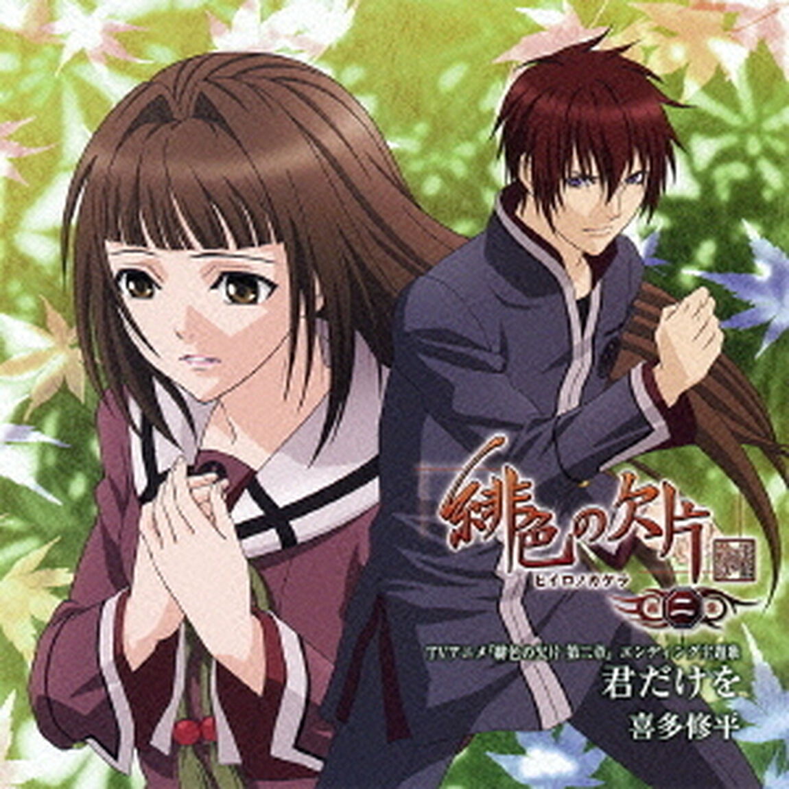 君だけを（ＣＤ）
