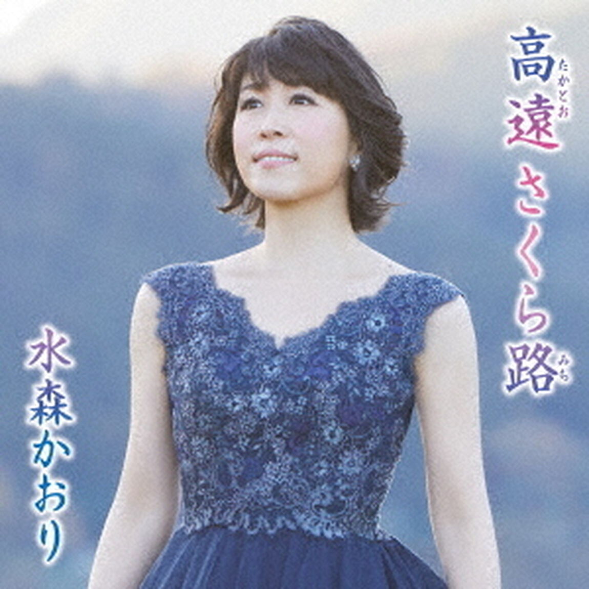 高遠　さくら路　C／W　霧の碓氷峠（ＣＤ）