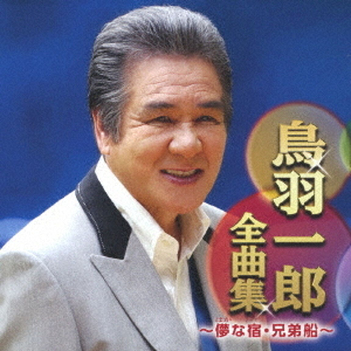 鳥羽一郎全曲集　〜儚な宿・兄弟船〜（ＣＤ）