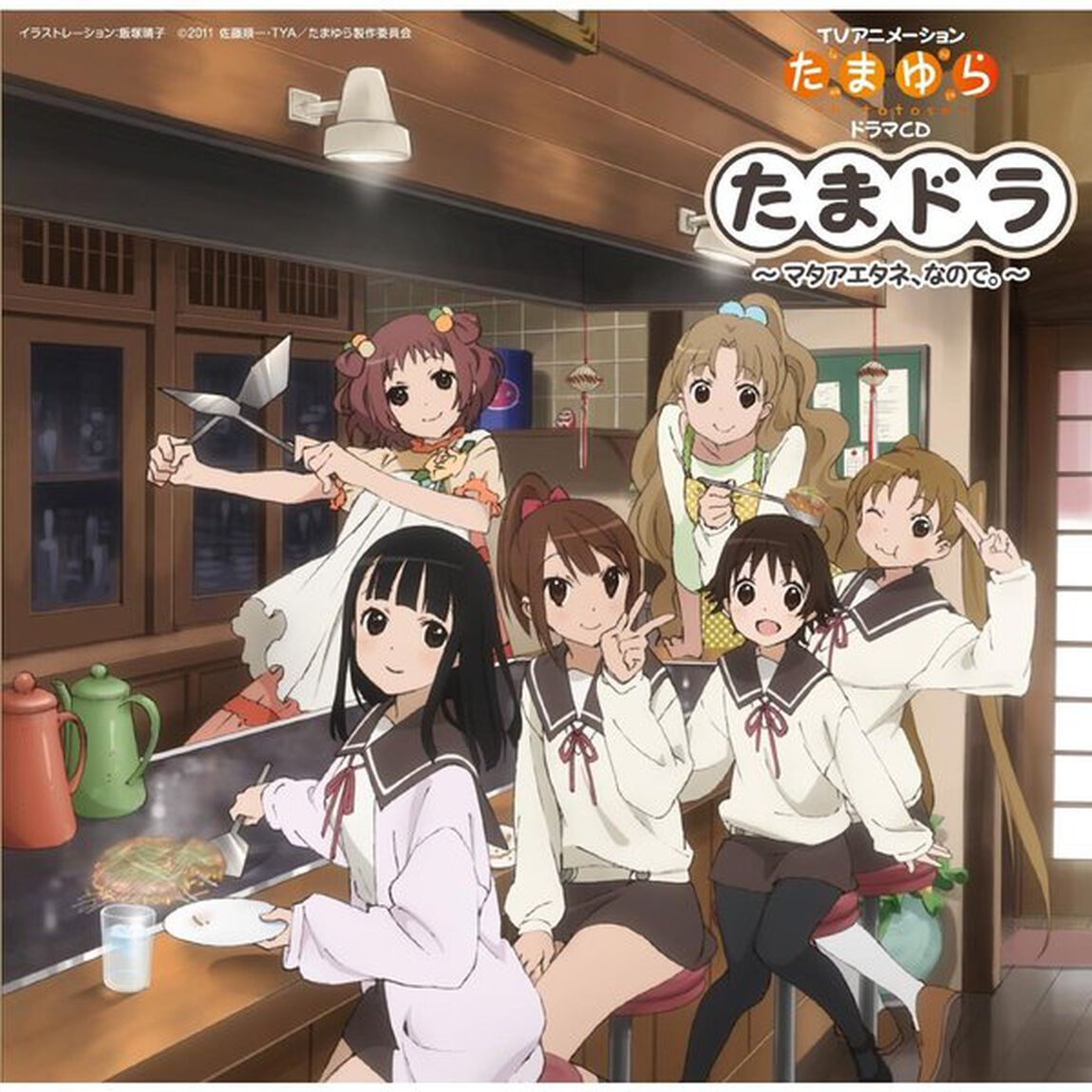 TVアニメーション　たまゆら〜hitotose〜　ドラマCD　たまドラ〜マタアエタネ、なので。〜（ＣＤ）
