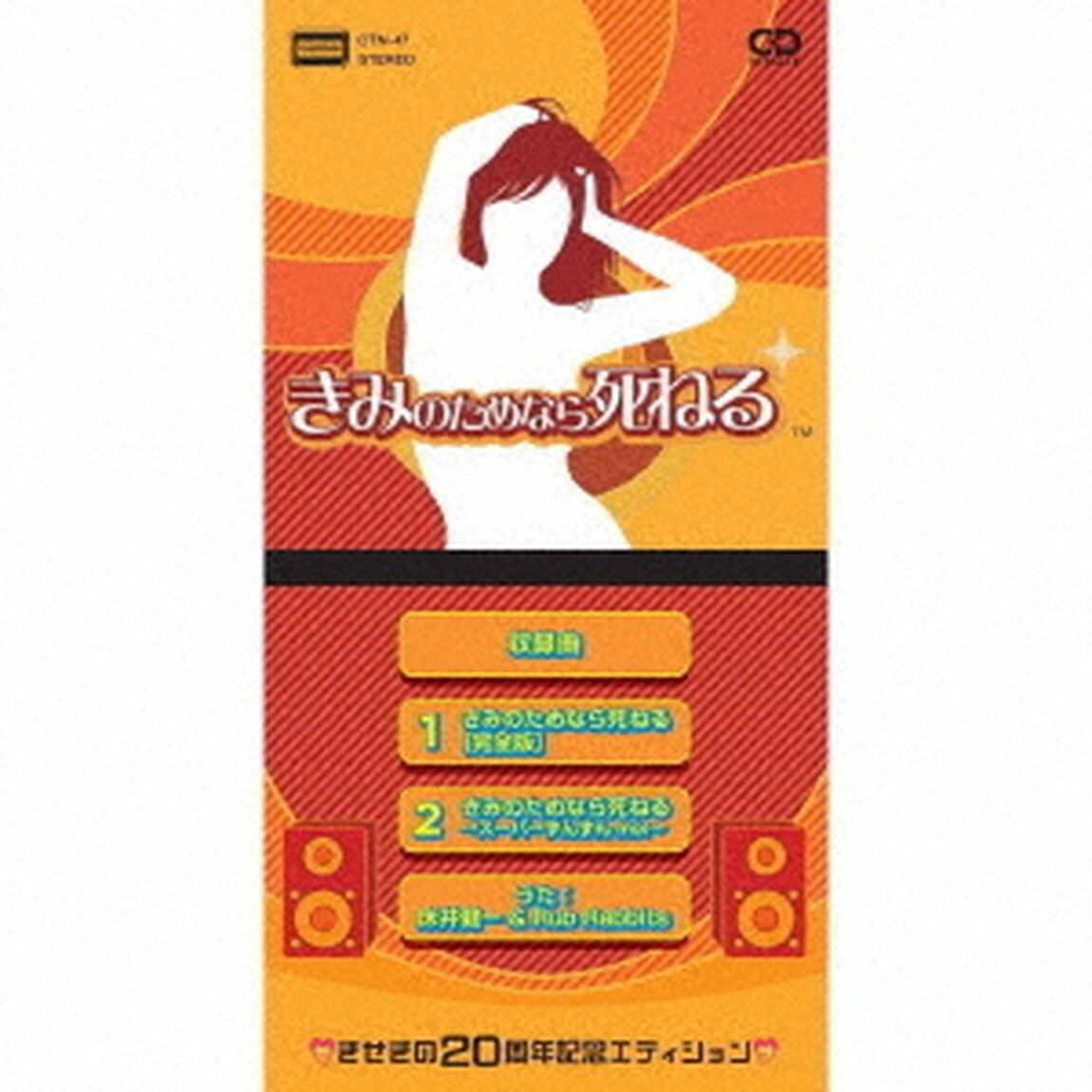 きみのためなら死ねる　□きせきの20周年記念エディション□（CDシングル）