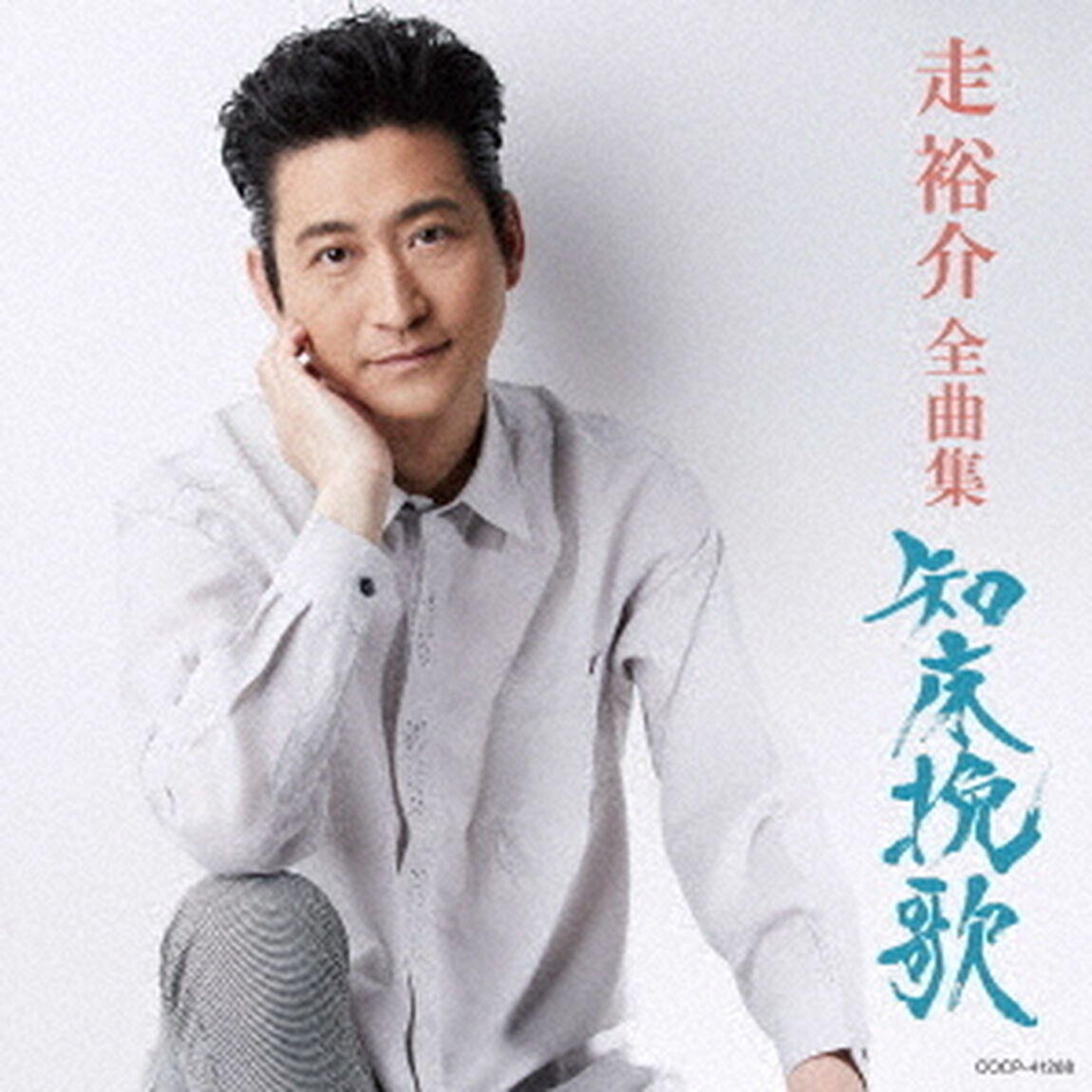 走裕介全曲集　知床挽歌（ＣＤ）