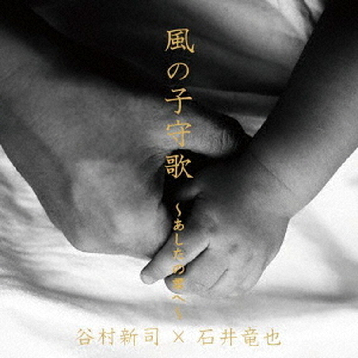 風の子守歌〜あしたの君へ〜（ＣＤ）
