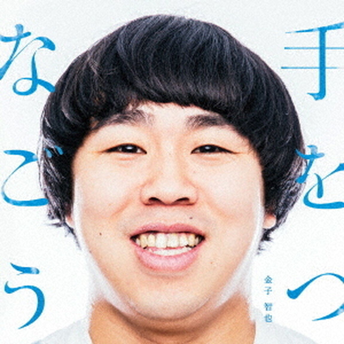 手をつなごう（ＣＤ）