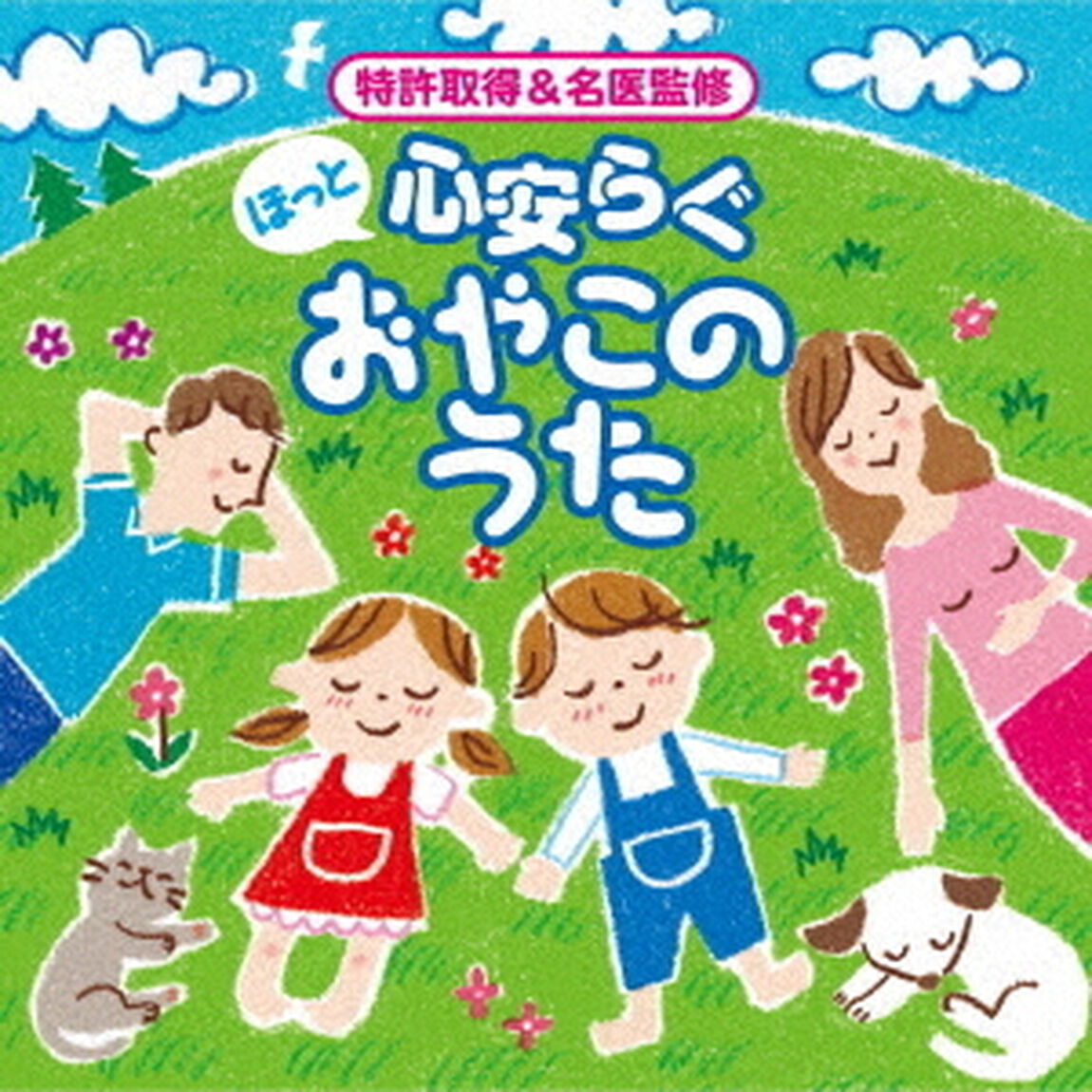 ほっと　心安らぐ　おやこのうた（ＣＤ）