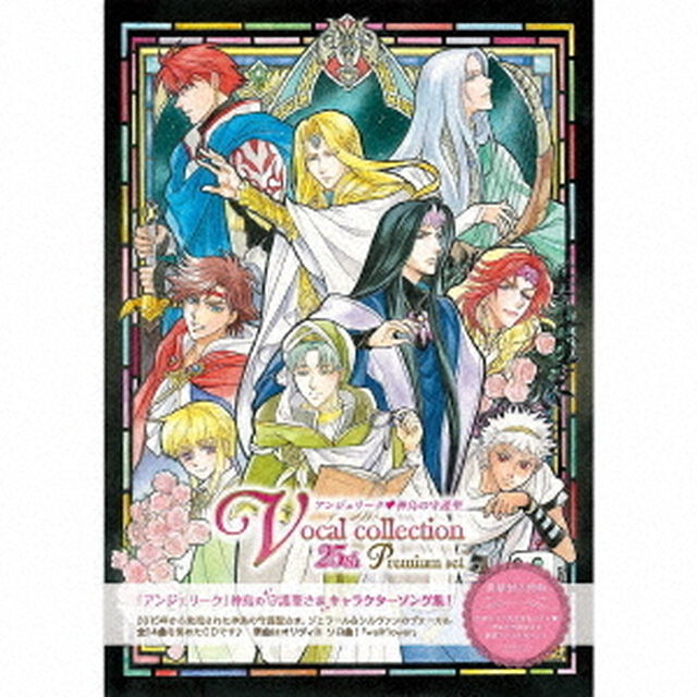 アンジェリーク　神鳥の守護聖　ヴォーカルコレクション　25th　プレミアムセット（ＣＤ）