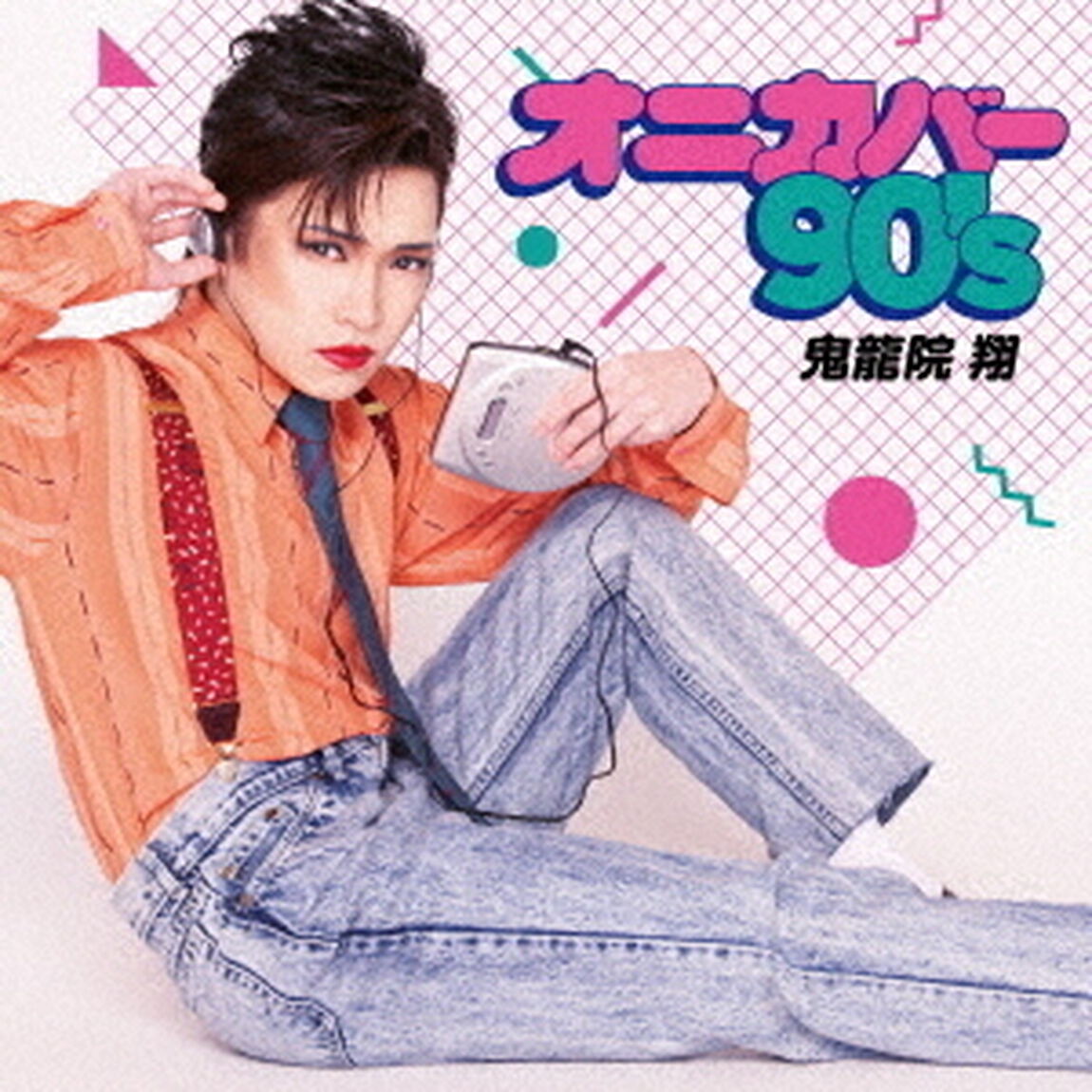 鬼龍院　翔／オニカバー90&rsquo;ｓ（CD+DVD）（ＣＤ）