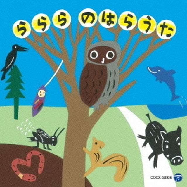 ららら　のはらうた（ＣＤ）