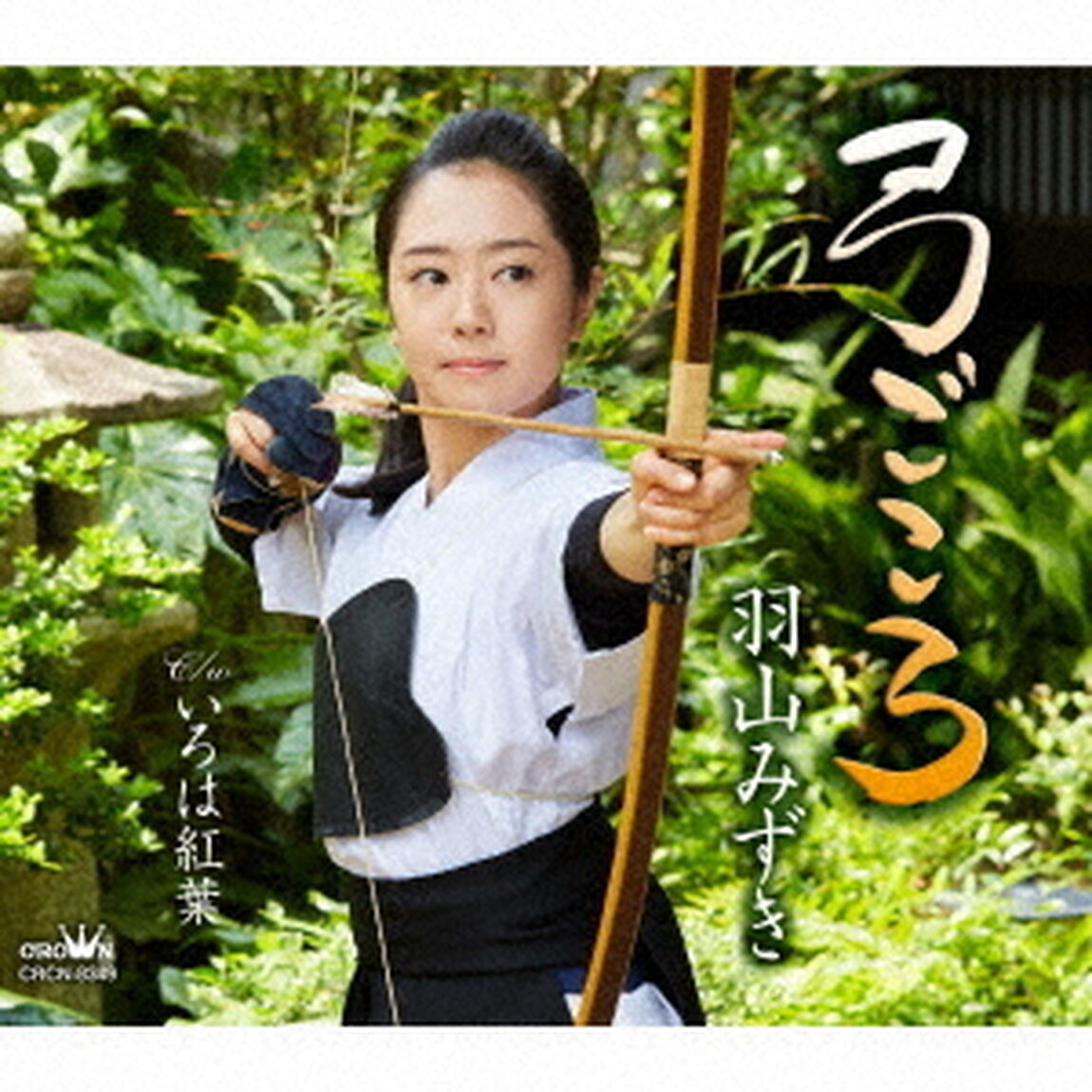 羽山みずき／弓ごころ（ＣＤ）