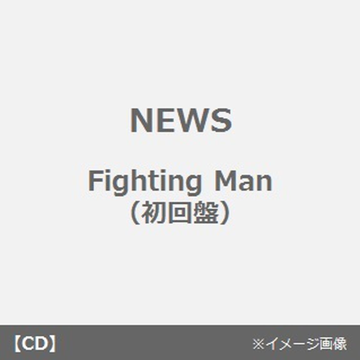 Fighting　Man（ＣＤ）