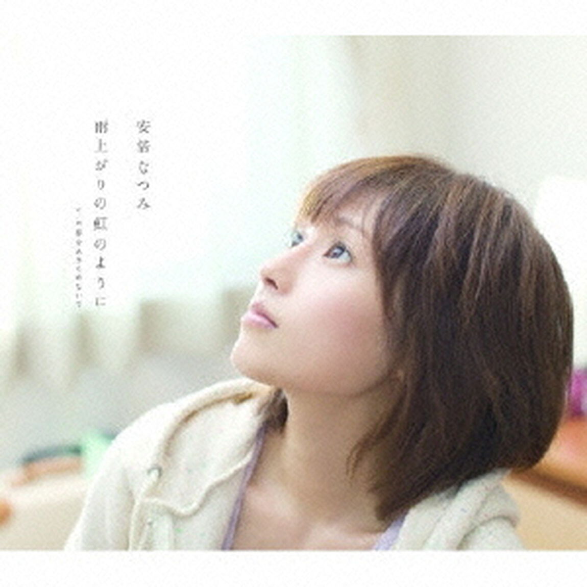 雨上がりの虹のように（CDシングル）