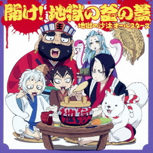 開け！地獄の釜の蓋（ＣＤ）