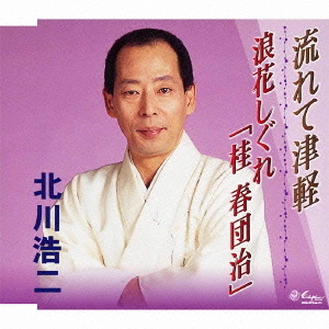 流れて津軽／浪花しぐれ「桂　春団治」（ＣＤ）