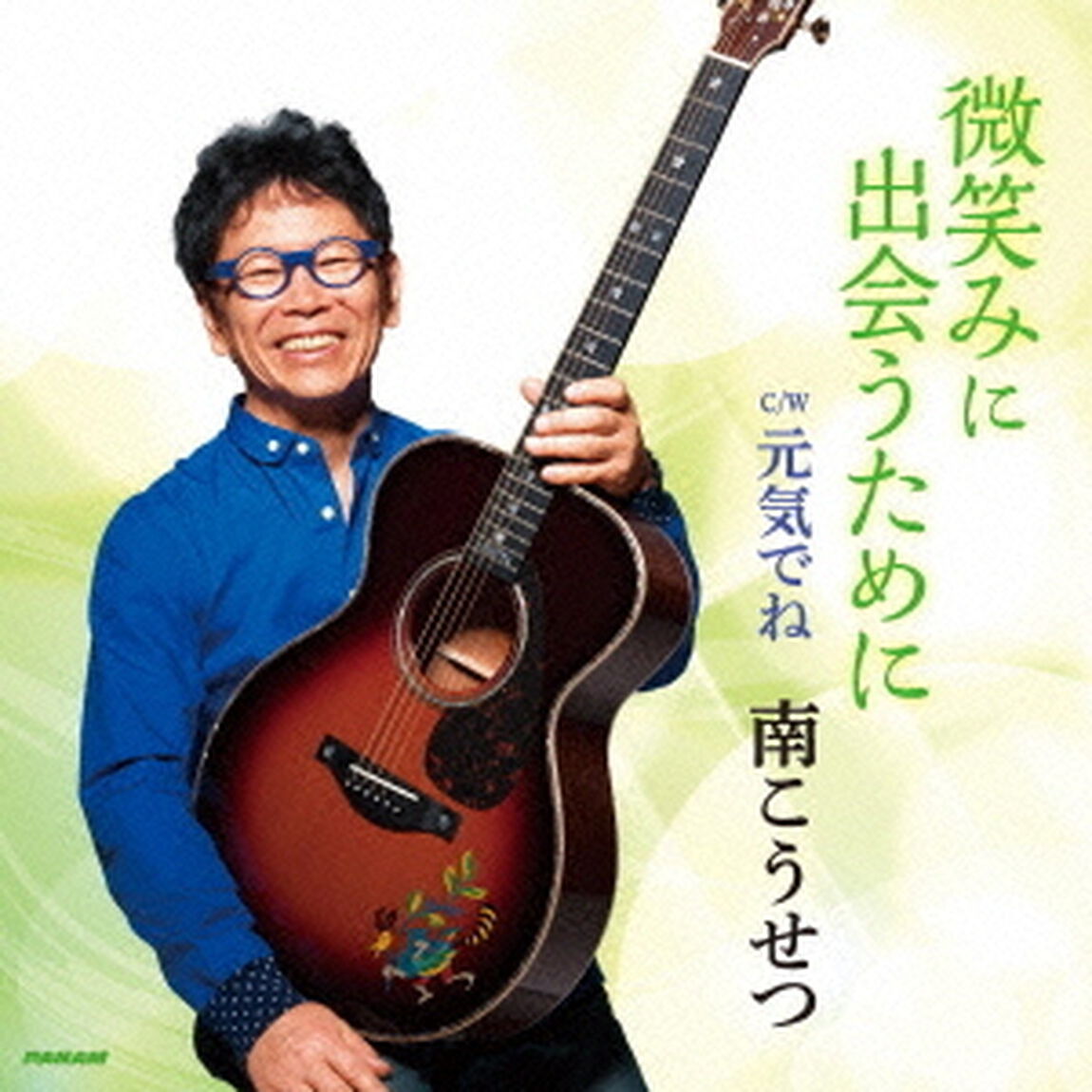 微笑みに出会うために／元気でね（ＣＤ）