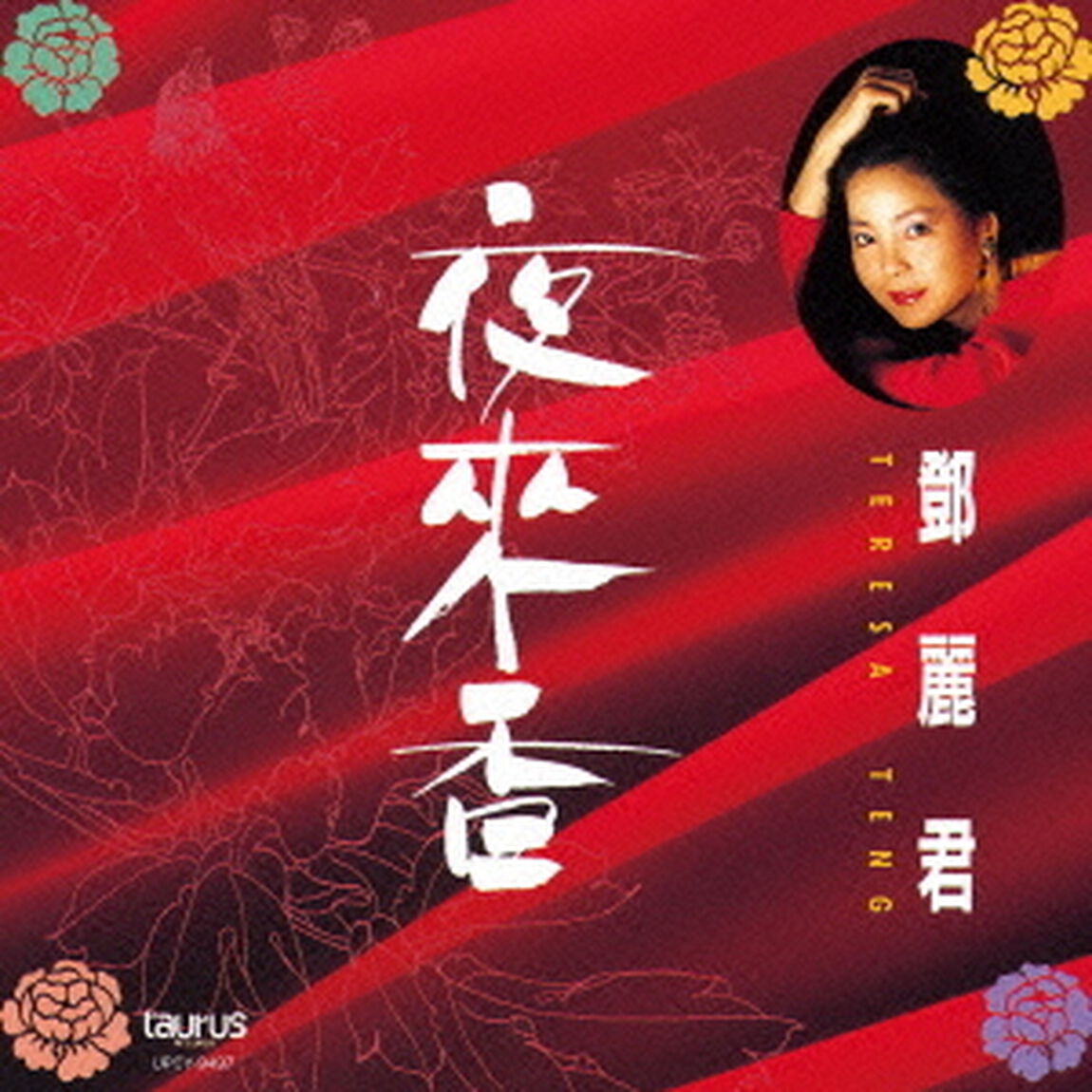 夜來香（ＣＤ）