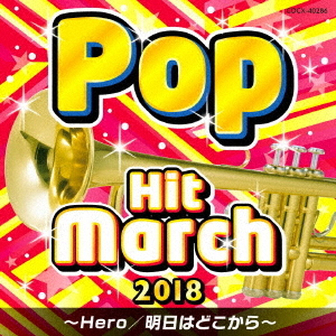 2018　ポップ・ヒット・マーチ　〜Hero／明日はどこから〜（ＣＤ）