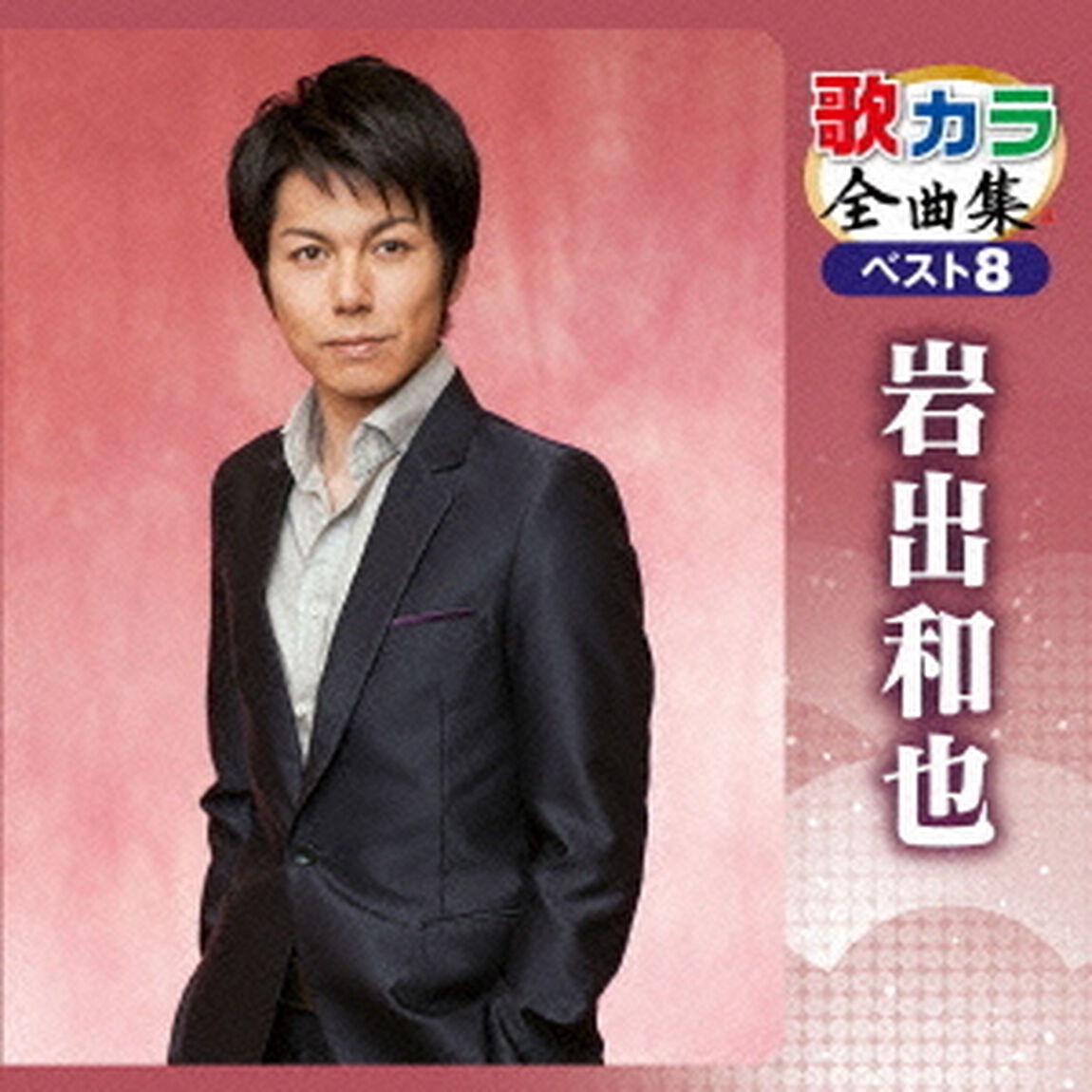 歌カラ全曲集　ベスト8　岩出和也（ＣＤ）