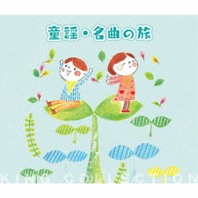 童謡・名曲の旅（ＣＤ）