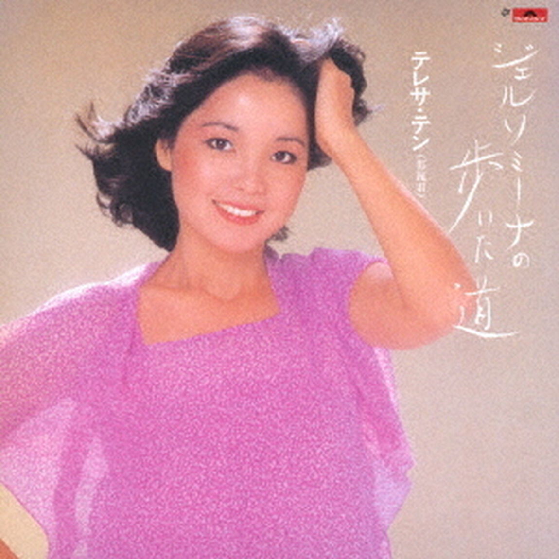 ジェルソミーナの歩いた道（ＣＤ）