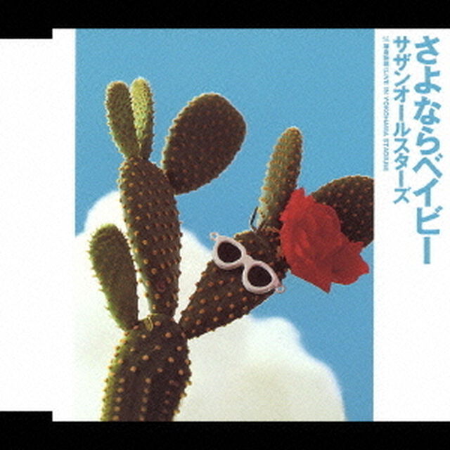 さよならベイビー（ＣＤ）