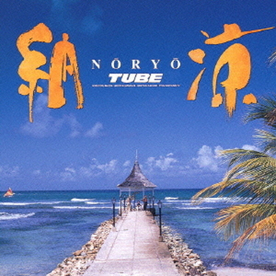 納涼（ＣＤ）
