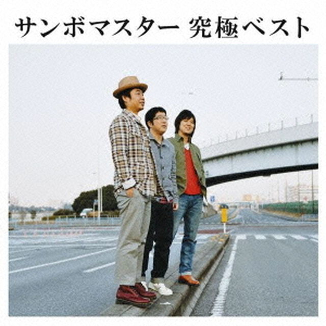 サンボマスター　究極ベスト（ＣＤ）