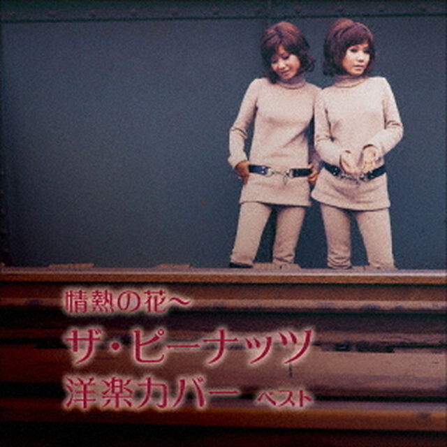 情熱の花〜ザ・ピーナッツ洋楽カバー　ベスト（ＣＤ）